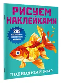 Подводный мир