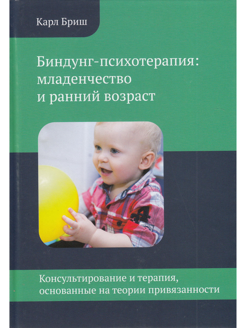 Биндунг-психотерапия: младенчество и ранний возраст. Консультирование и терапия, основанные на теории привязанности