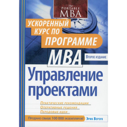 Управление проектами: ускоренный курс по программе MBA