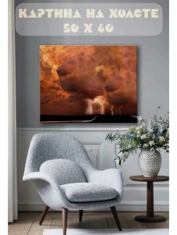 Картина на стену 40 X 50 Гроза