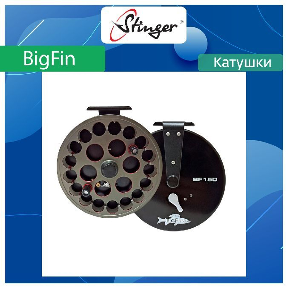 Катушка для рыбалки проводочная Stinger BigFin BF150