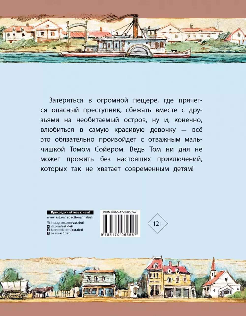 Приключения Тома Сойера