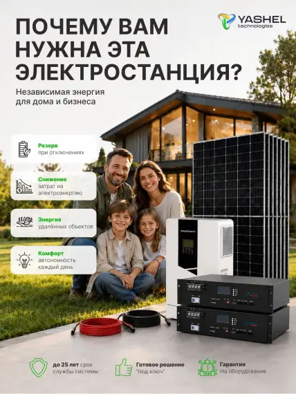 Гибридная солнечная электростанция 5500 Вт YASHEL серии «Hybrid 5500 MPPT»