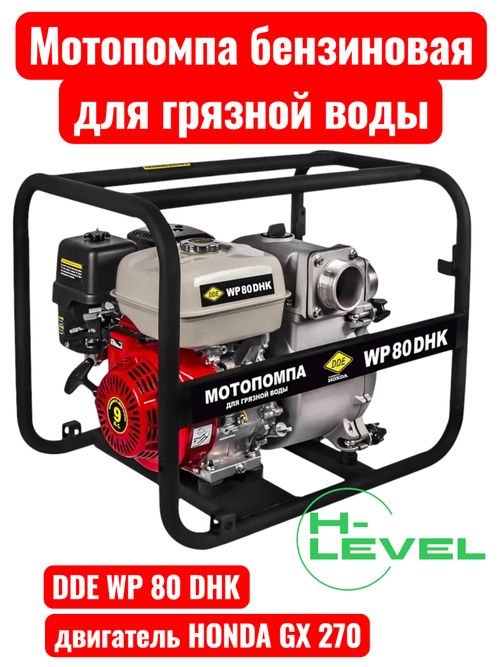 Мотопомпа бензиновая для грязной воды DDE WP 80 DHK (патрубки 80 мм, двигатель Honda GX270) 918-435