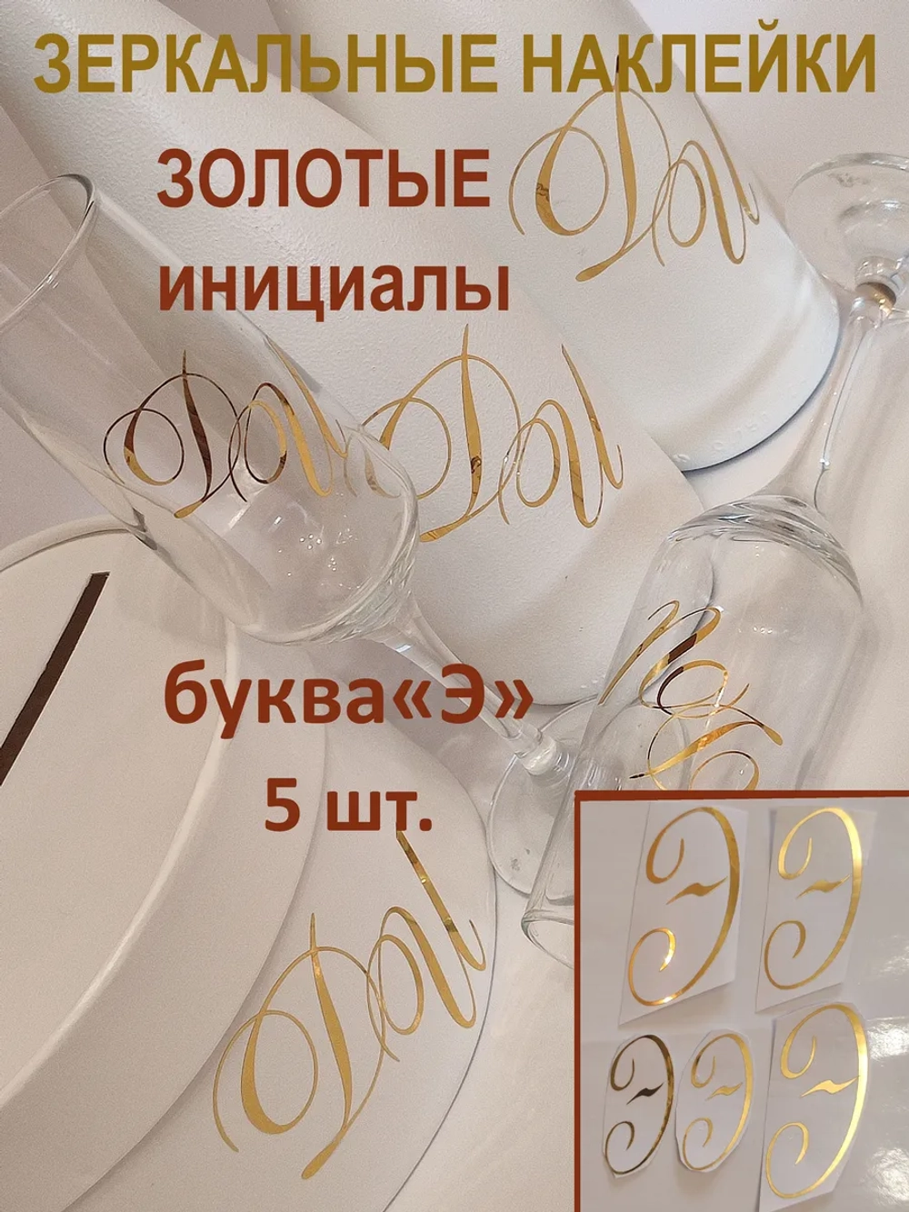 Наклейки свадебные буквы зеркальное золото инициалы "Э"