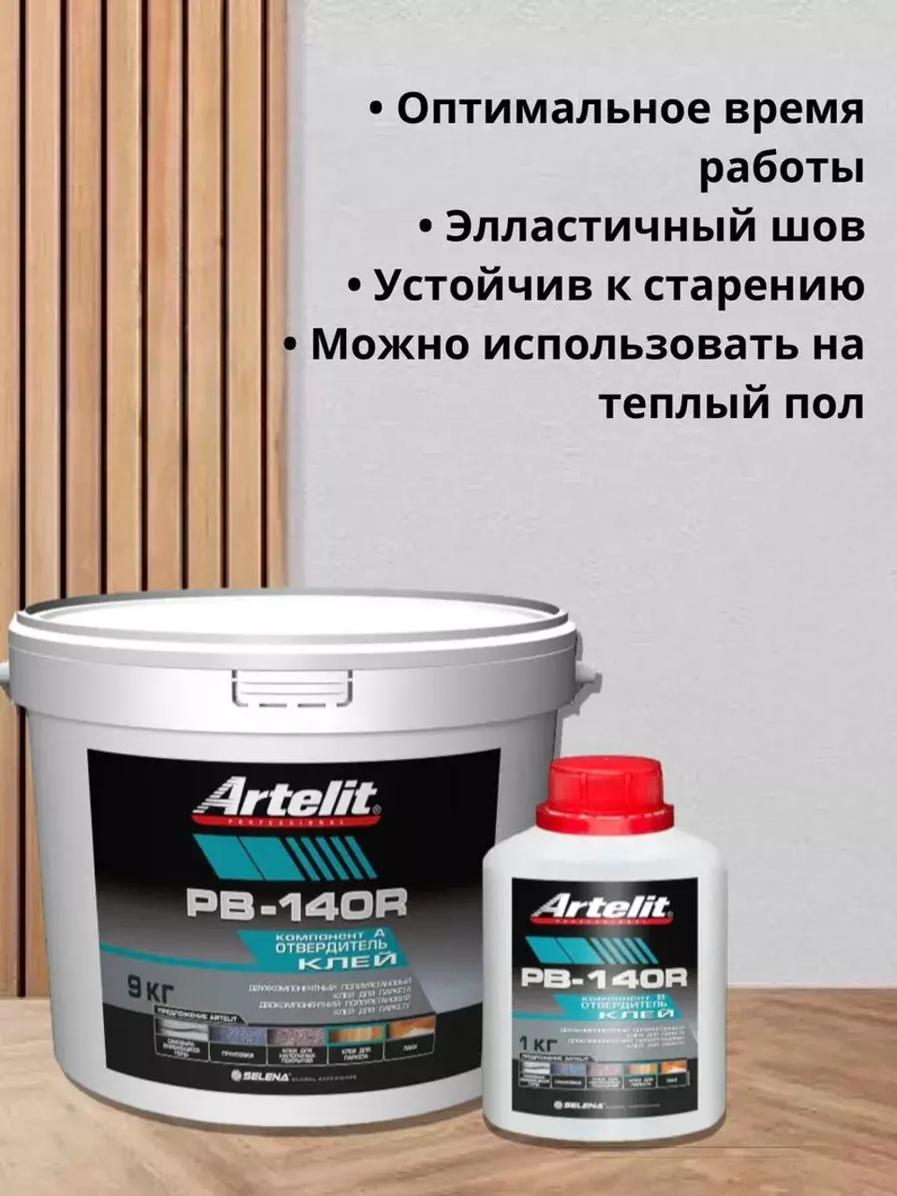 Клей для паркета и ламината 2-х компонент. Artelit-PB140R