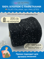 Пряжа пайетки на бобине (200 гр) FILATI ITALIANA 100% хлопок+пайетки