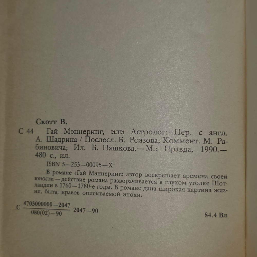 книга " Гай Мэннеринг, или Астролог "