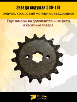 P- B- Ведущая звезда передняя 530-16 (20мм) для Enduro
