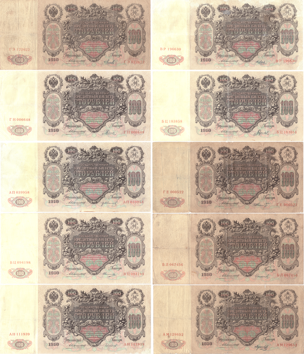 Набор из 10 кредитных билетов 100 рублей 1910 года. Управляющий Коншин. Набор разных кассиров.
