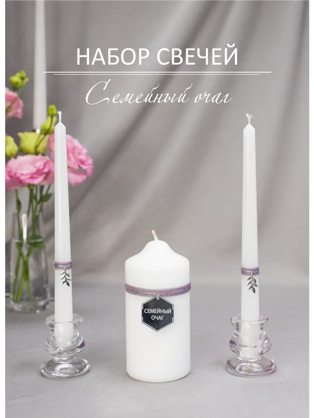 Набор свадебных свечей "Семейный очаг"