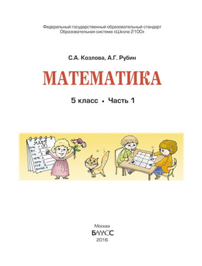 Математика 5 кл. Учебник В 2-х ч.