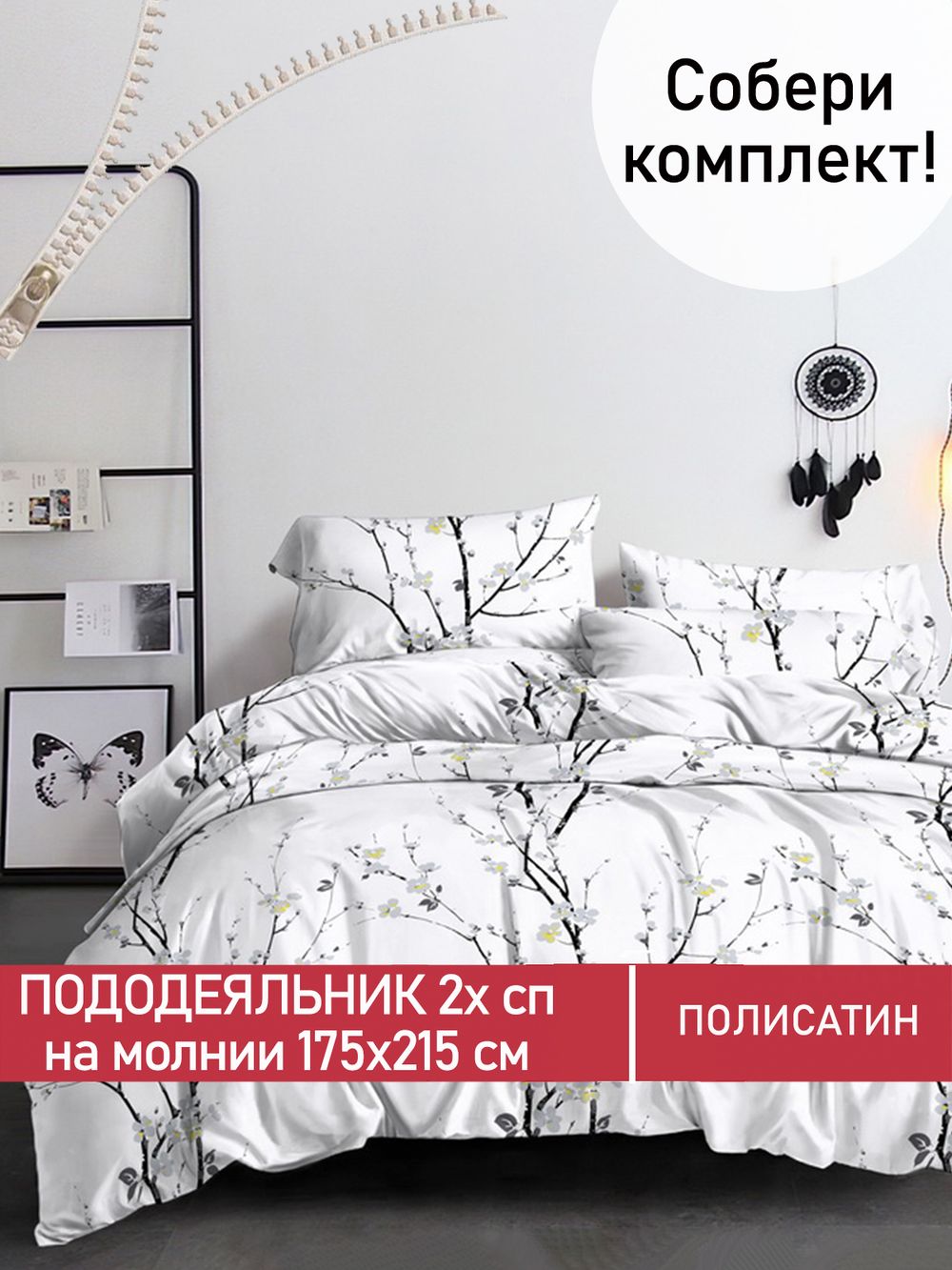 Пододеяльник Полисатин Мечта "White cherry" 2-спальный на молнии 175x215 см