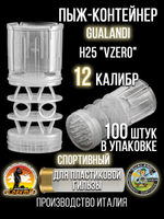 Пыж-контейнер"Барс"/20 калибр, уп 100шт (СКВ-ШАХ)