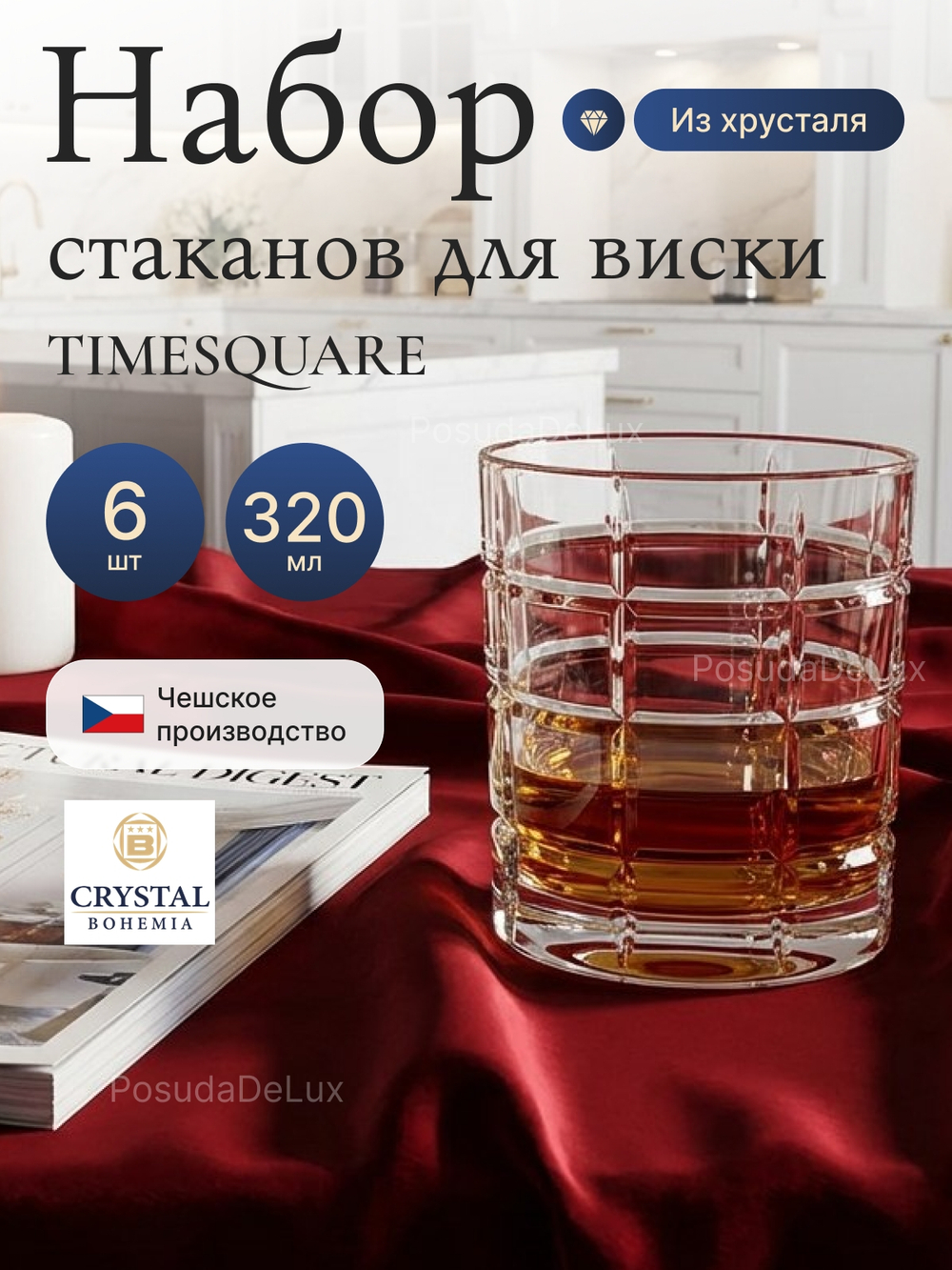 Набор стаканов "TIMESQUARE" хрусталь 320 мл 6 шт