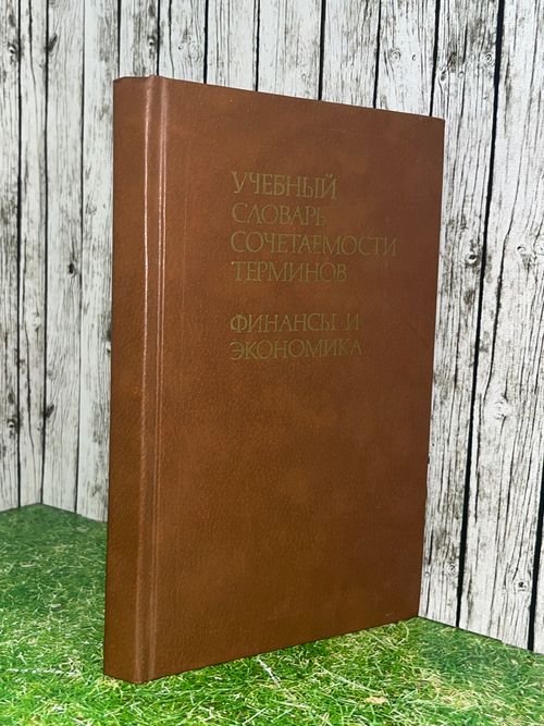 Книга "Учебный словарь сочетаемости терминов/Финансы и экономика"