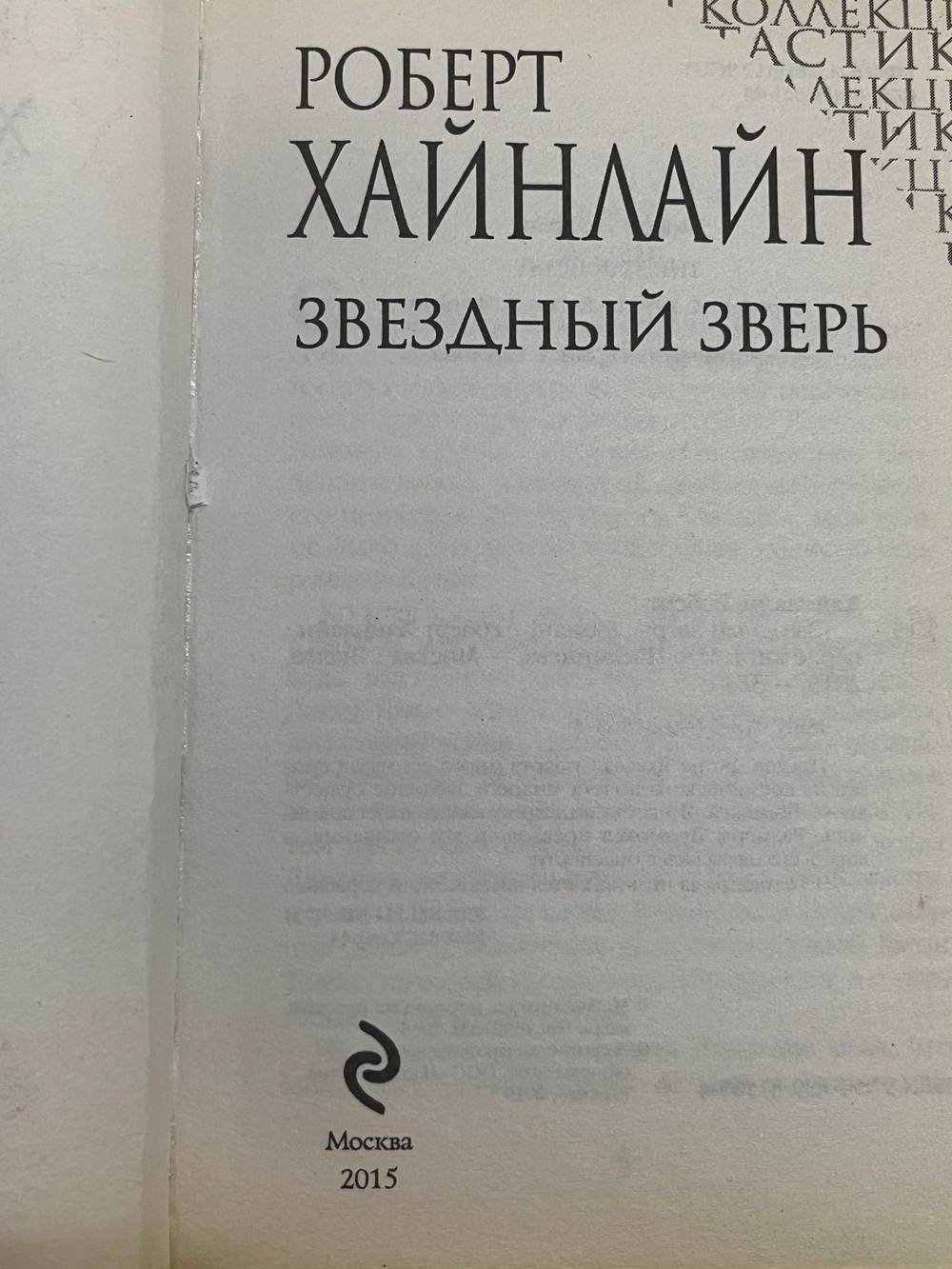 книга " Звёздный зверь "