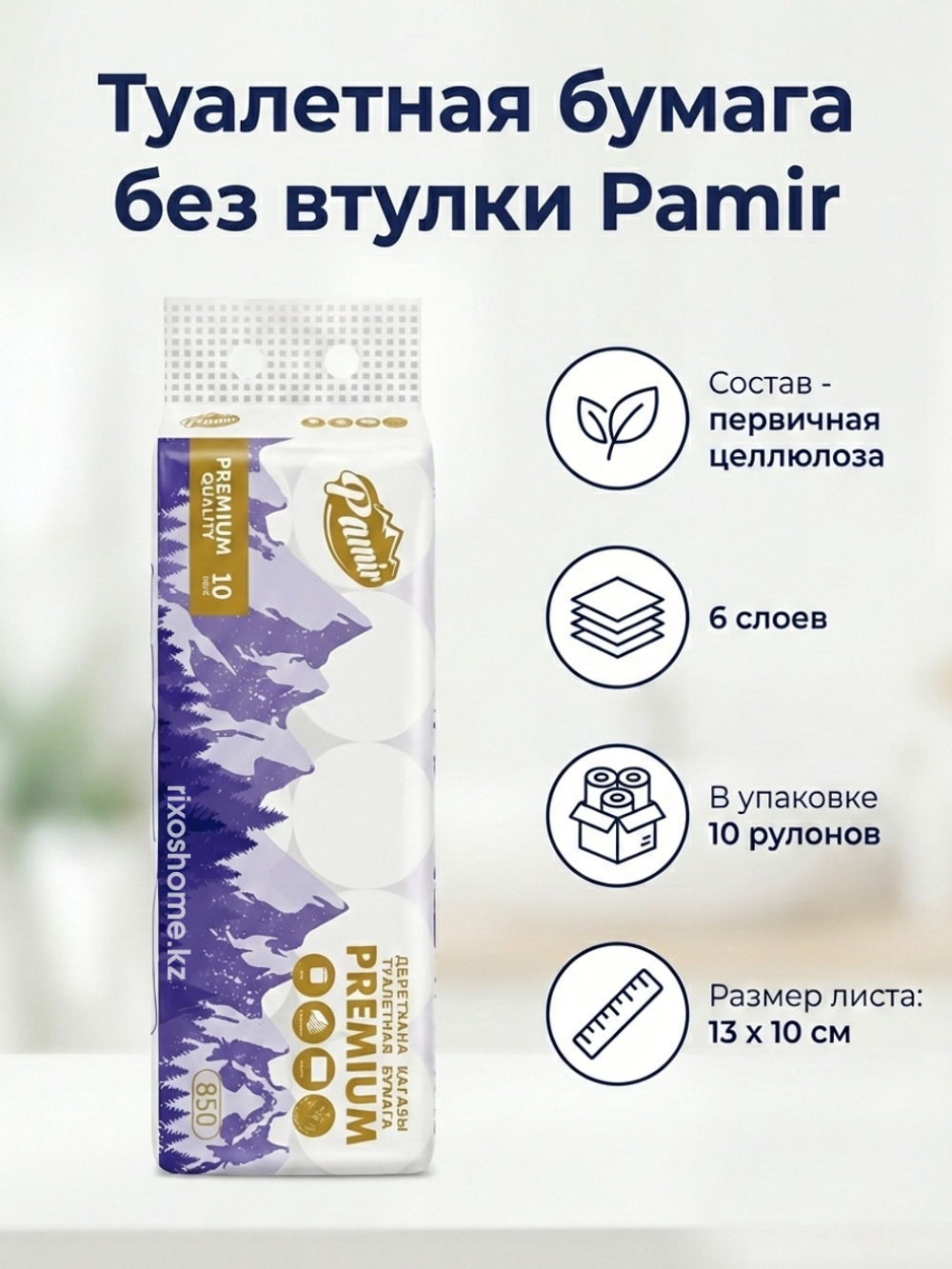 Туалетная бумага Pamir 10 рулонов
