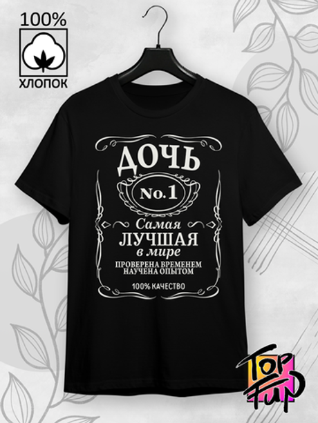 Футболка Дочь самая лучшая в мире jack label