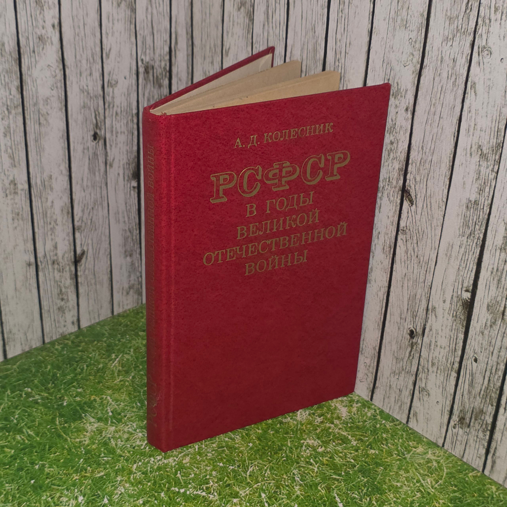А.Д.Колесник. РСФСР в годы великой отечественной войны