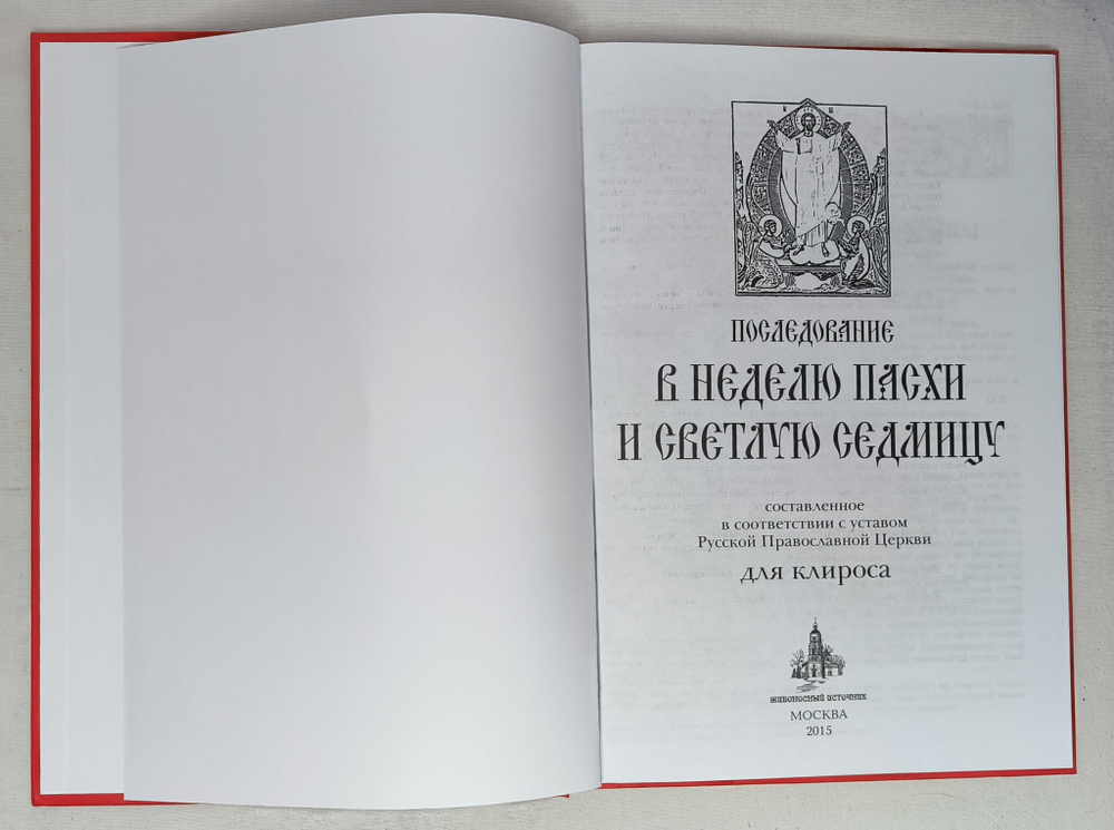 № 196 Последование в Неделю Пасхи и Светлую седмицу, сост. в соответствии с уставом Русской Православной Церкви для клироса