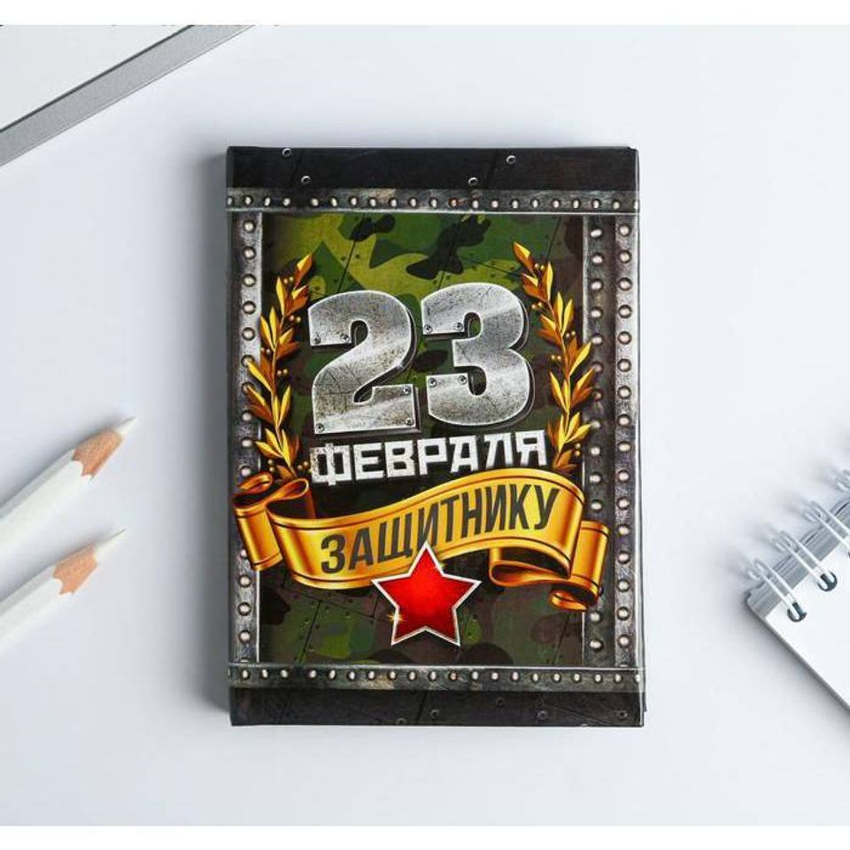Блокнот С 23 февраля 64 листа 1737201