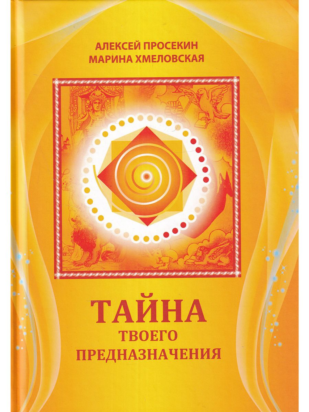 Тайна твоего предназначения