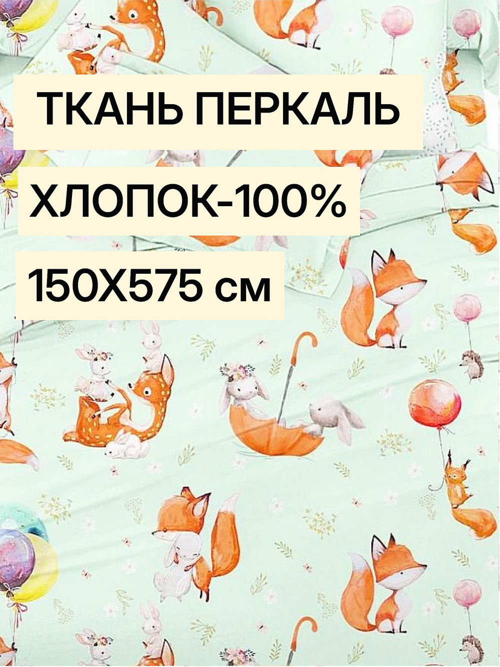 5,7м. Ткань детская "Лисёнок и друзья", ширина 150см, хлопок 100%, плотность 102, отрез 1.5х5,7 метра