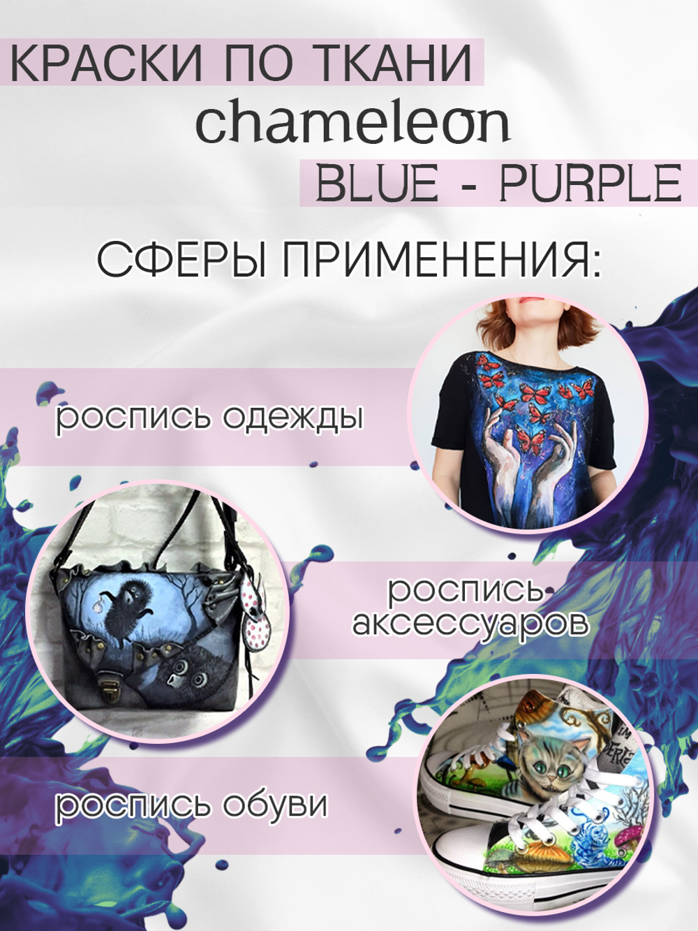 Краски по ткани и обуви, одежды акриловая «Chameleon» Blue-Purple