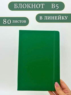 Блокнот В5 25*17см 80 л темно-зеленый (201688429-16)