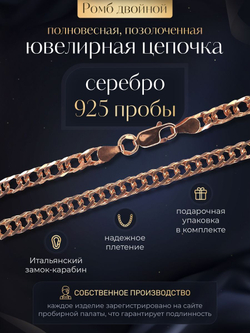 Silver Moon Цепочка Двойной ромб серебряная позолоченная, ширина 4 мм