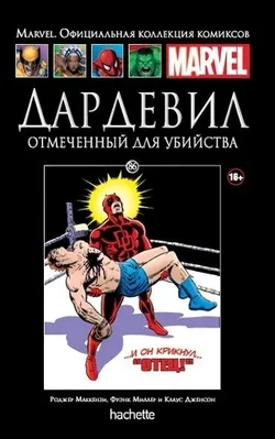 Ашет №86 Дардевил. Отмеченный для убийства.