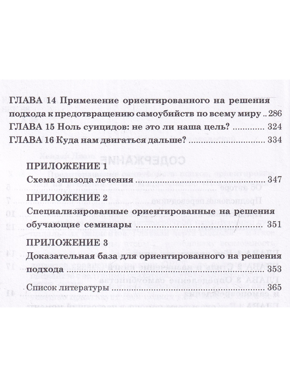Предотвращение самоубийств: подход, ориентированный на решения