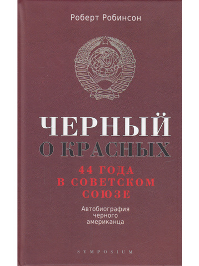 Черный о красных. 44 года в Советском Союзе. Автобиография чёрного американца