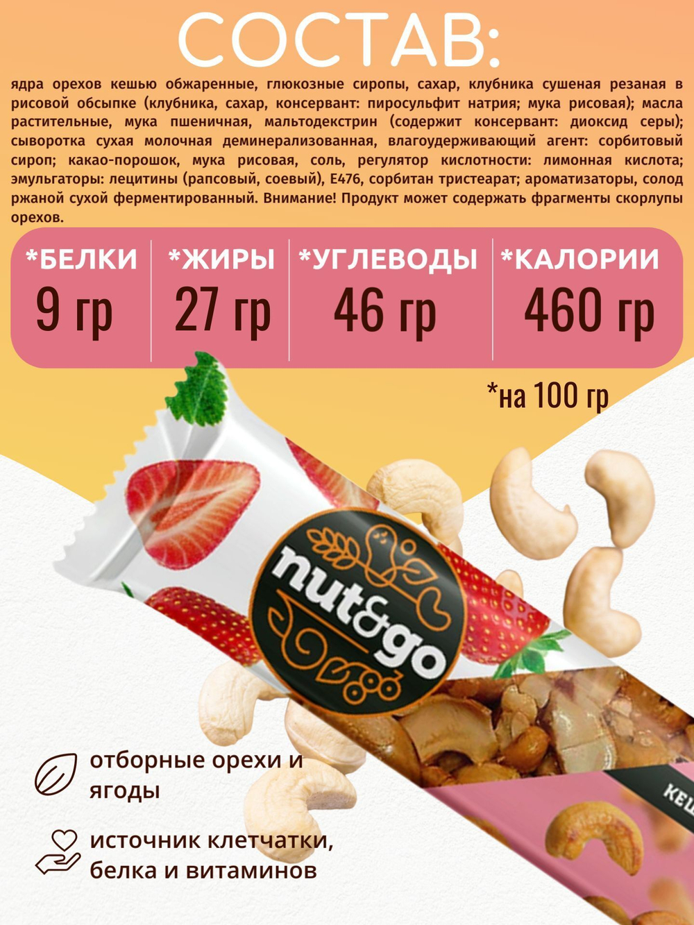 Батончик "Nut&Go" Кешью и клубника 18х36г