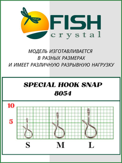 Застежка рыболовная НАХЛЫСТ/БАЛАНСИР Special Hook Snap 8054 M