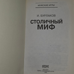 Бурлаков Игорь Владимирович.Столичный миф
