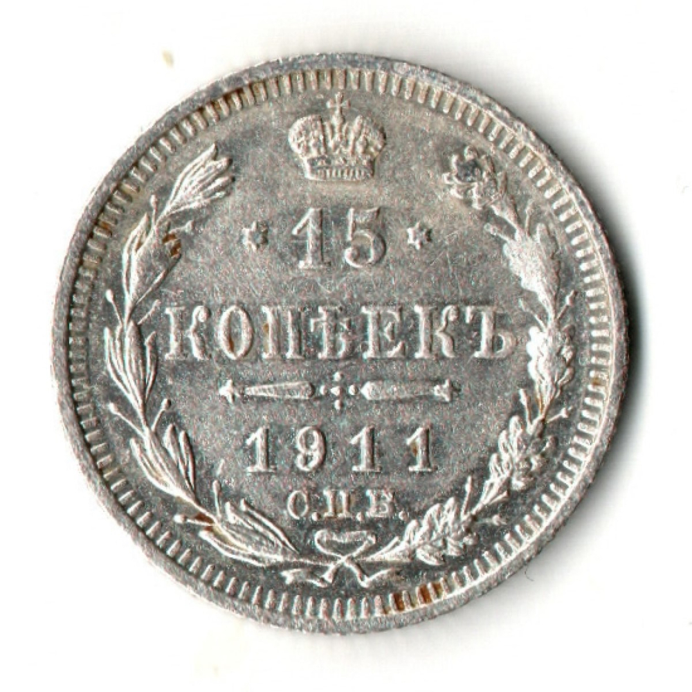 15 копеек 1911 год - СПБ - ЭБ - Николай II