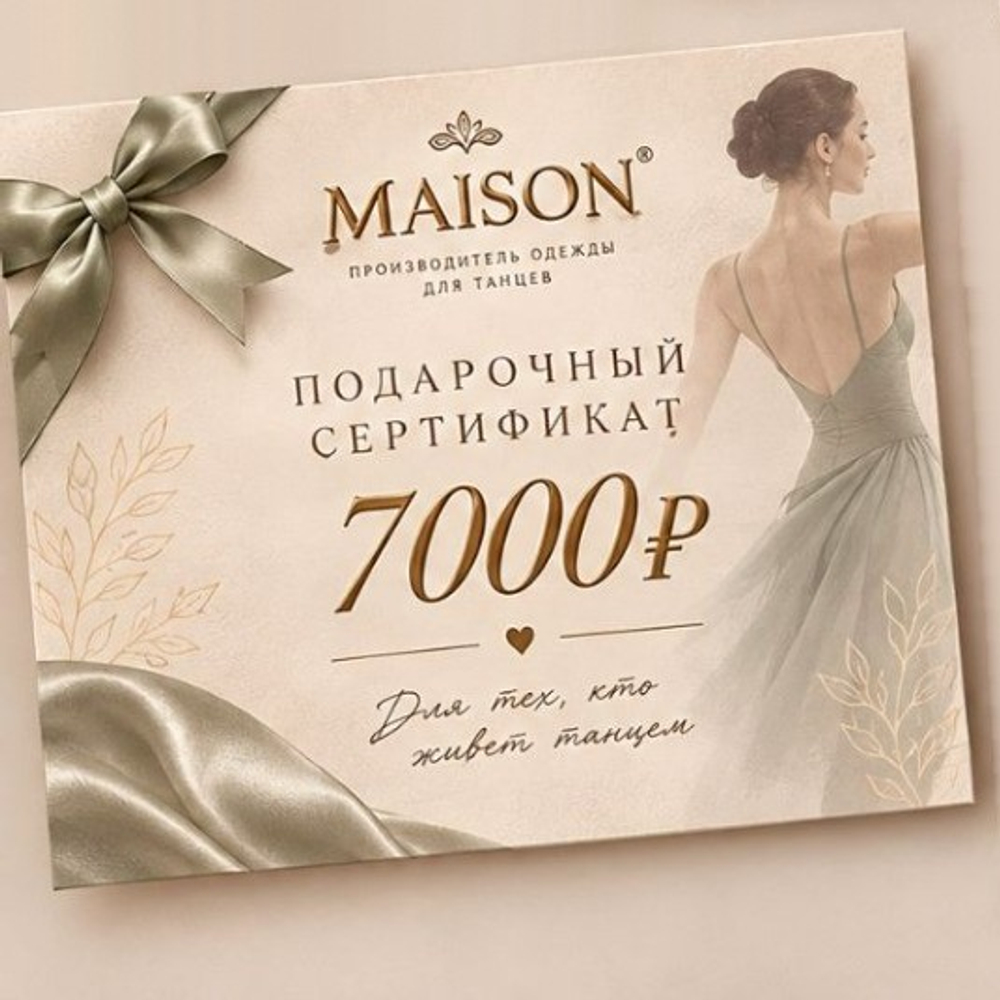 Подарочный сертификат на 7000 рублей