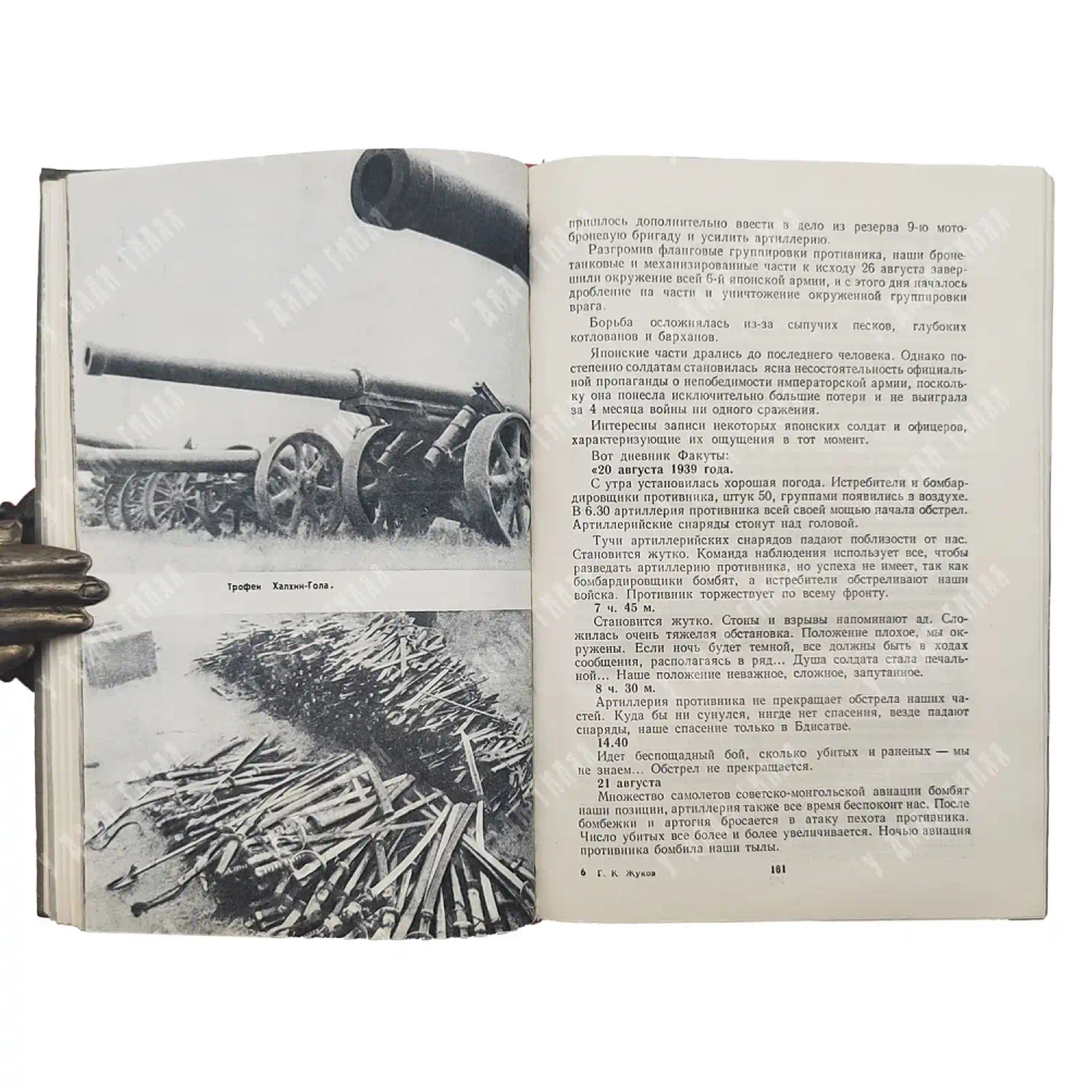 Жуков Г.К. Воспоминания и размышления. М.: Изд-во агентства печати «Новости», 1971