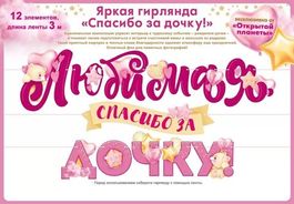 Гирлянда буквы "Любимая, спасибо за дочку!", 300 см
