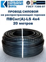 Провод ПВСнг(А)-LS 4х4,0 ГОСТ, 20 метров, черный, Калужский кабельный завод.