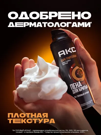 Пена для бритья AXE DARK TEMTATION увлажняющая, парфюмированая 200 мл