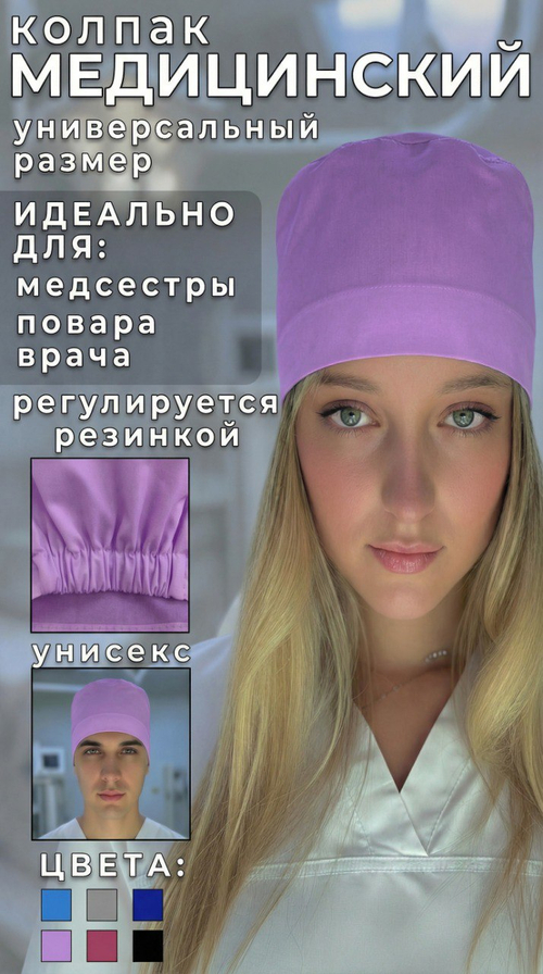 Колпак медицинский на резинке