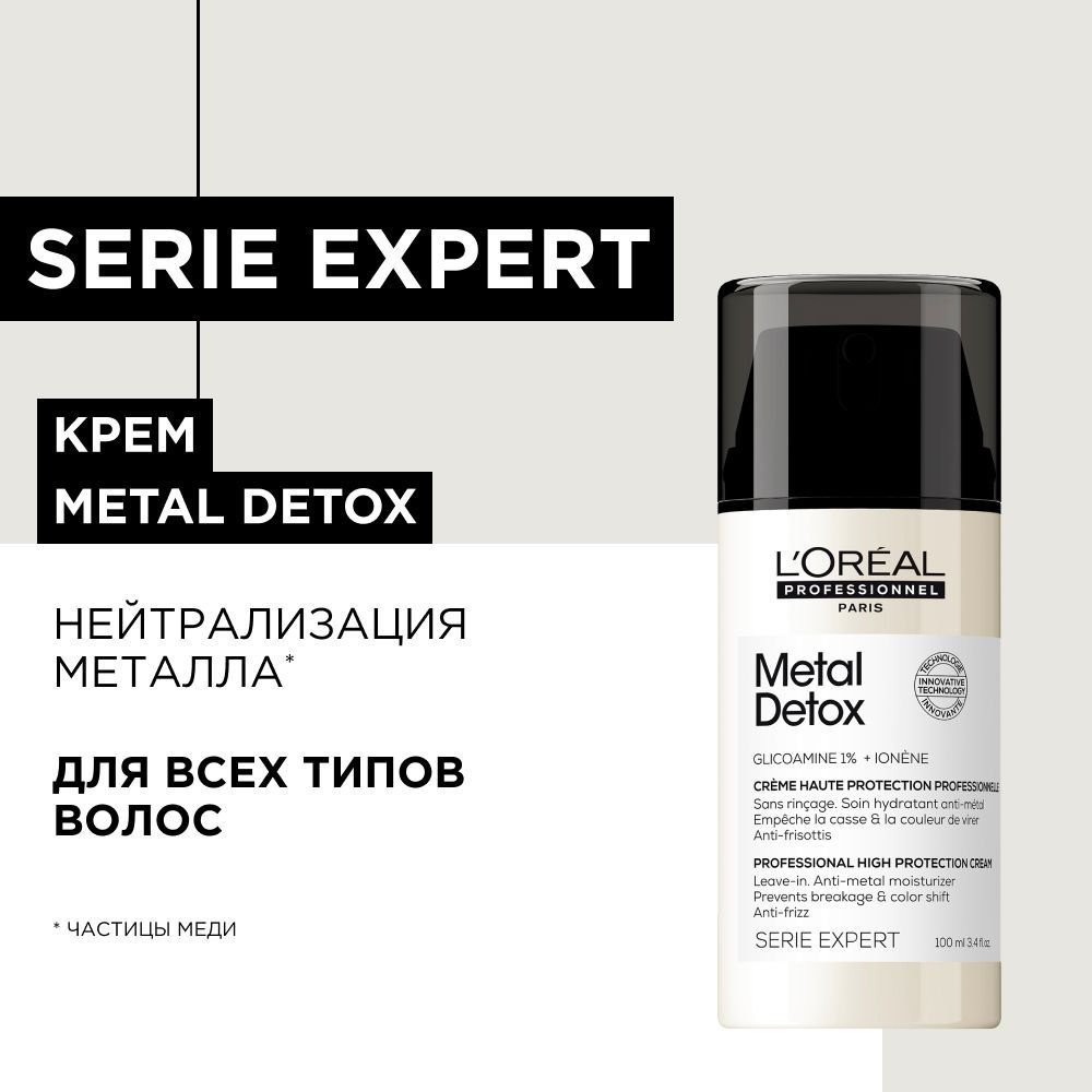 L'Oreal Professionnel Serie Expert Metal Detox - Несмываемый крем 100 мл