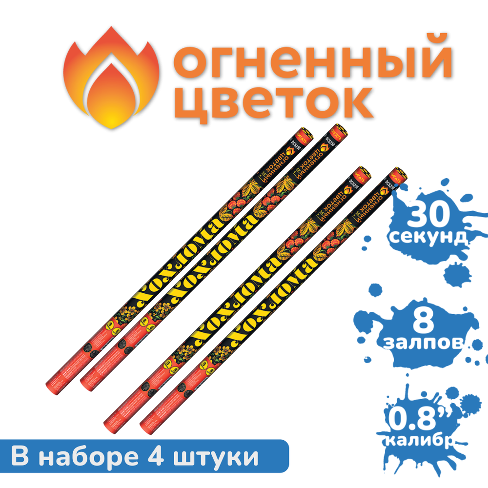 Римские свечи "Хохлома" 4 штуки (8 залпов в каждой, калибр 0,8")  яркий красочный фейерверк от Цветочной мастерской Klever