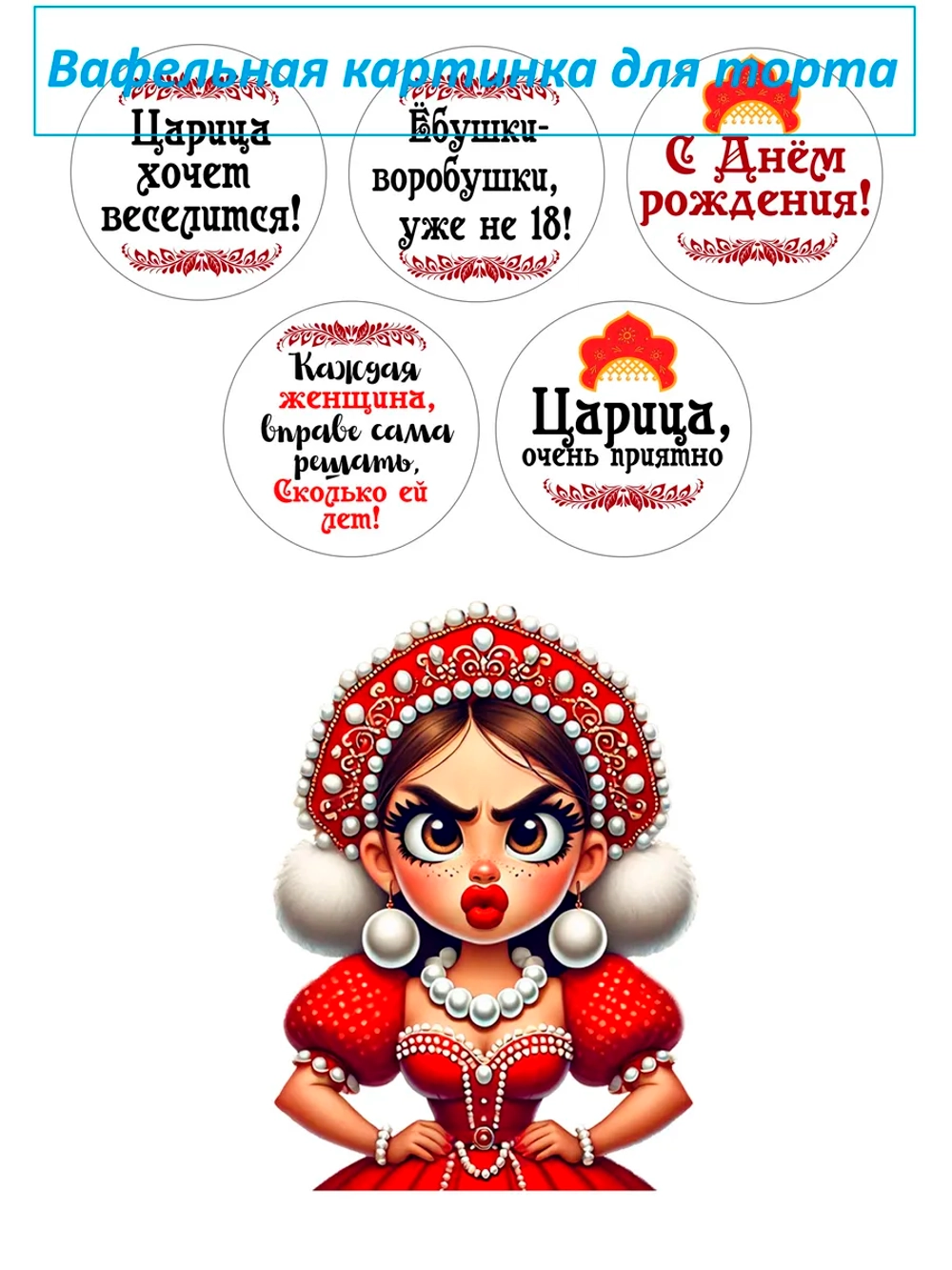 Формат А4 Вафельная картинка Царица