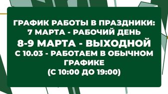 График работы в начале марта (08.03)