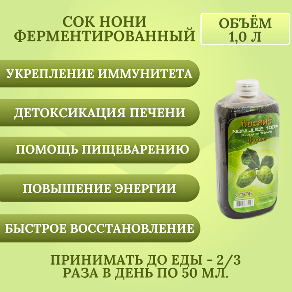 Натуральный 100% Сок Нони для повышения энергии ферментированный, Piyasatree 1000 мл.