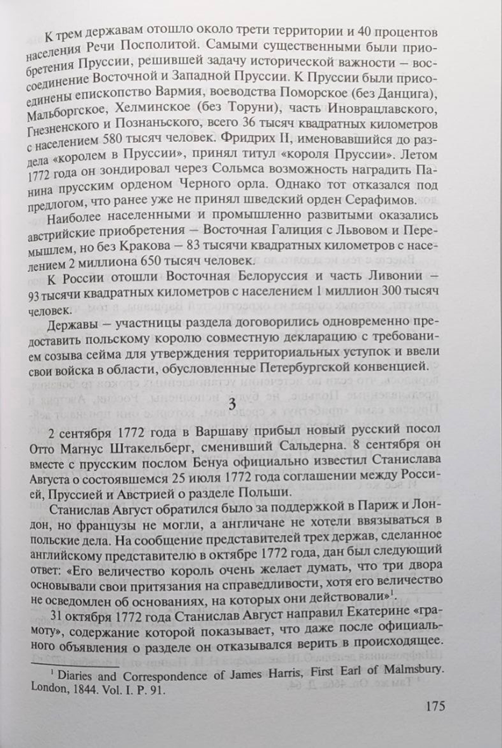 Раздел Польши и дипломатия Екатерины II (у)